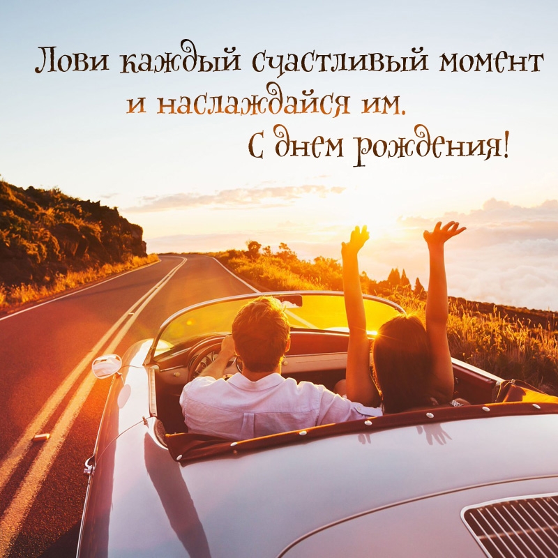 Лови каждый счастливый момент и наслаждайся им. С днем рождения!