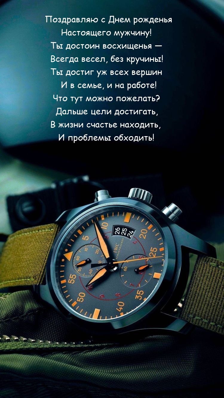 С Днем рожденья настоящего мужчину! Ты достоин восхищенья 