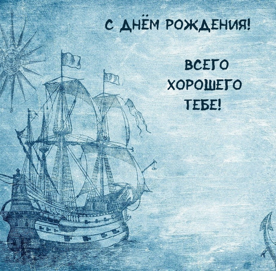 С днём рождения! Всего хорошего тебе!