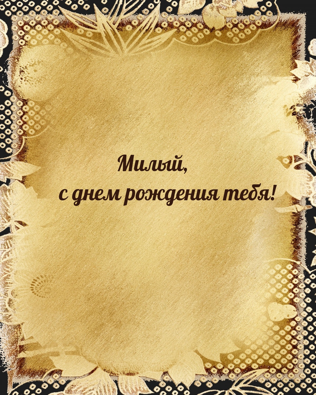 Милый, с днем рождения тебя!