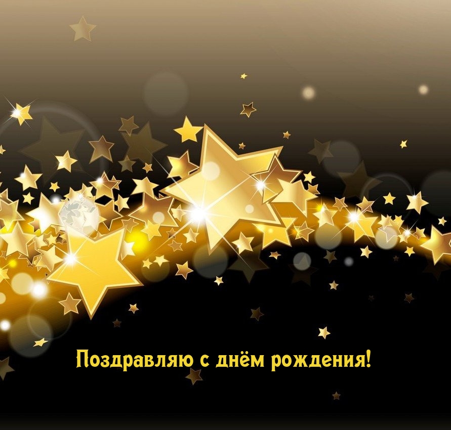 Поздравляю с днём рождения!