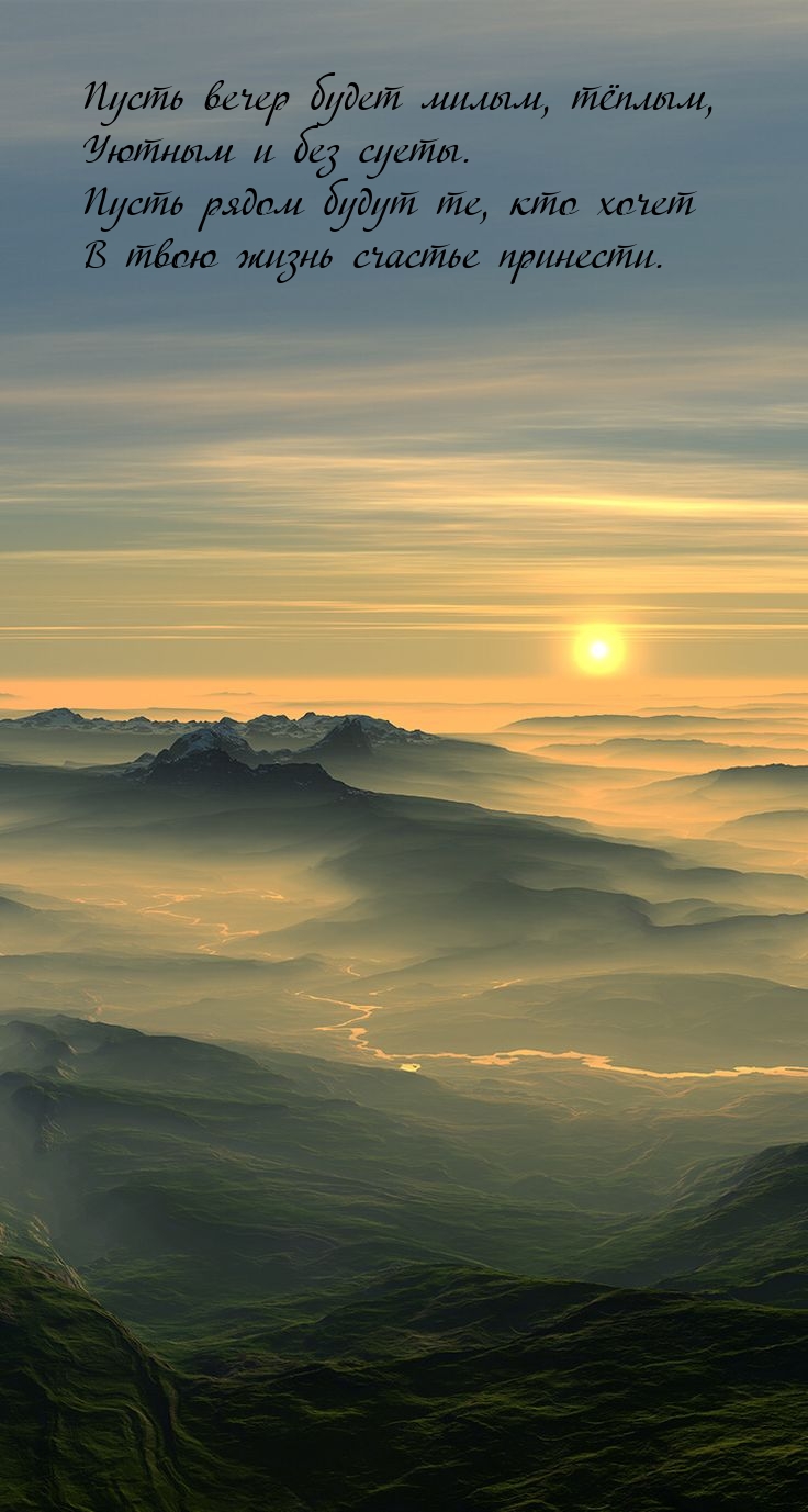 Пусть вечер будет милым, тёплым, уютным и без суеты.