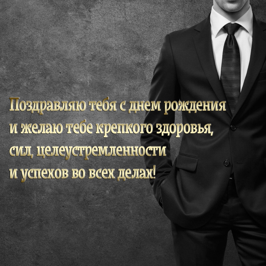 С днем рождения и желаю тебе крепкого здоровья