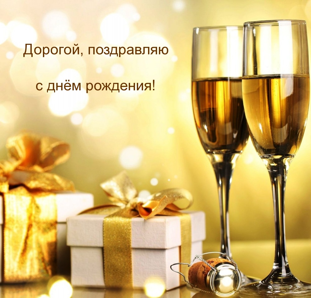Дорогой, поздравляю с днём рождения!