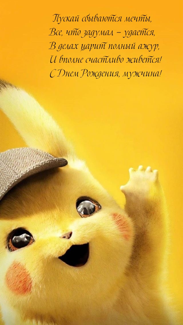 С Днем Рождения, мужчина! Пускай сбываются мечты