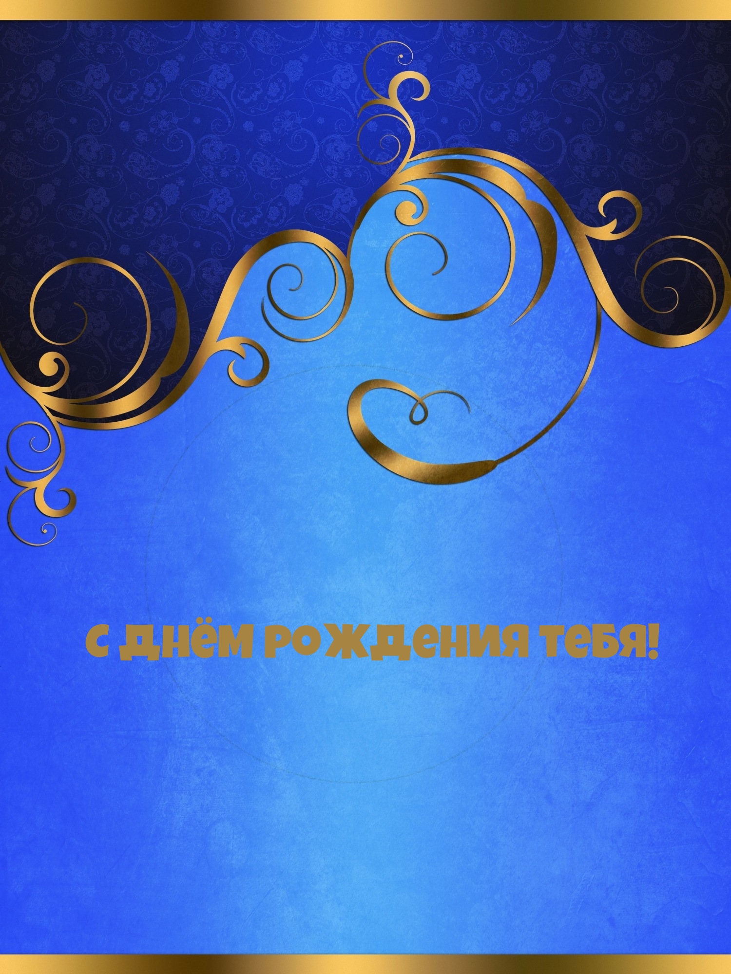 С днём рождения тебя!