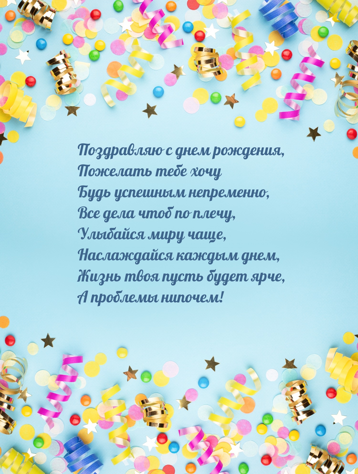 Жизнь твоя пусть будет ярче, а проблемы нипочем!