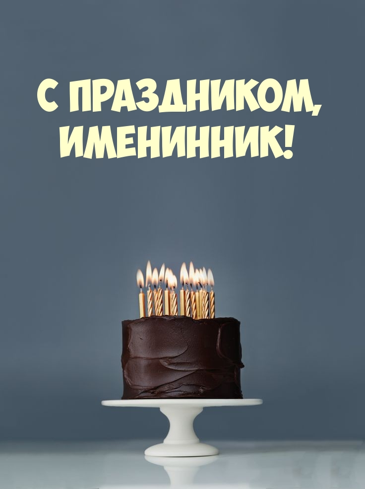 С праздником, Именинник!