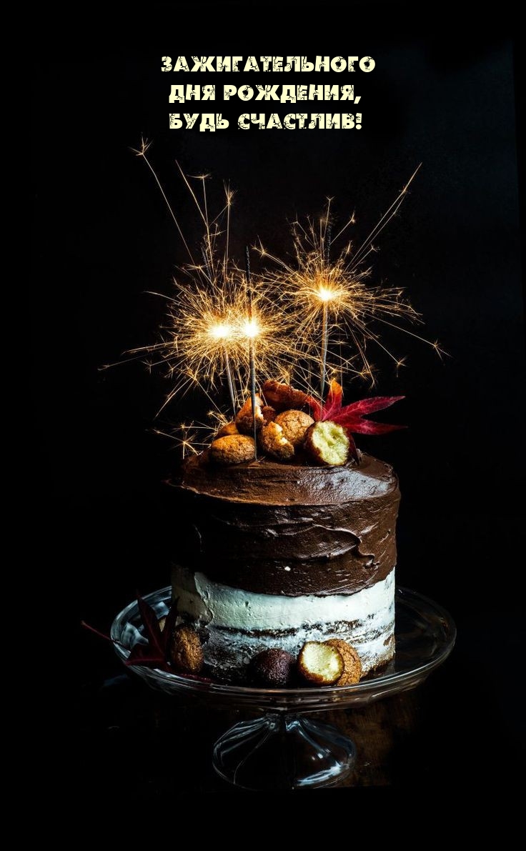 Зажигательного дня рождения, будь счастлив!