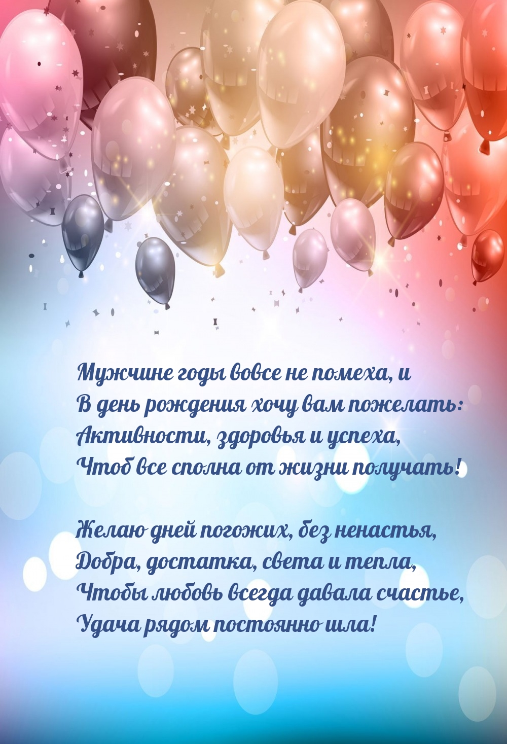 Желаю дней погожих, без ненастья, добра, достатка, света и тепла