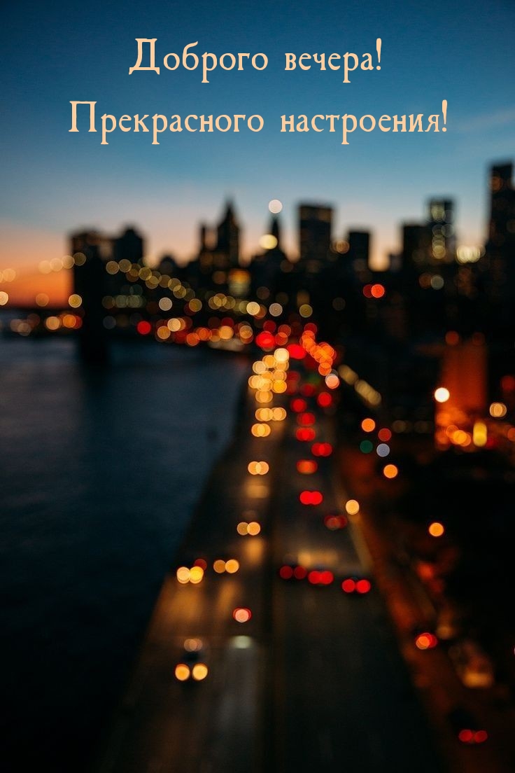 Доброго вечера! Прекрасного настроения!