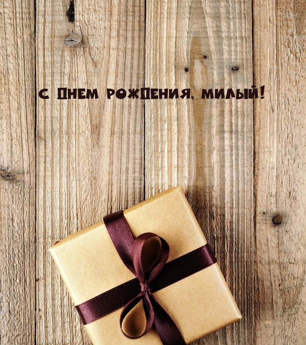 С днем рождения, милый!