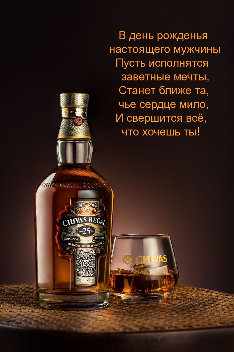 В день рожденья настоящего мужчины пусть исполнятся мечты