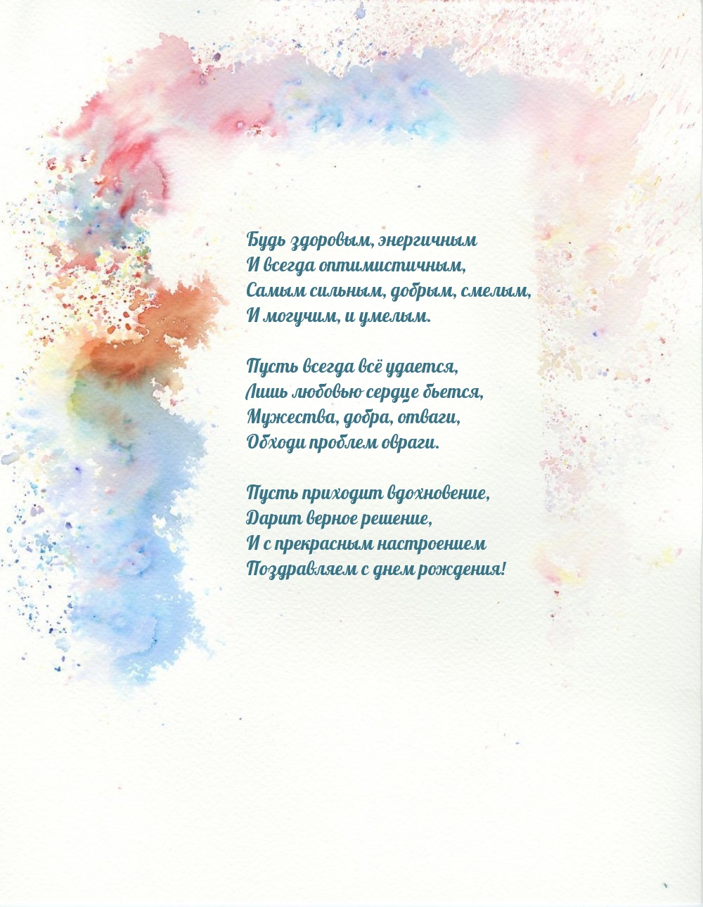 Будь здоровым, энергичным и всегда оптимистичным