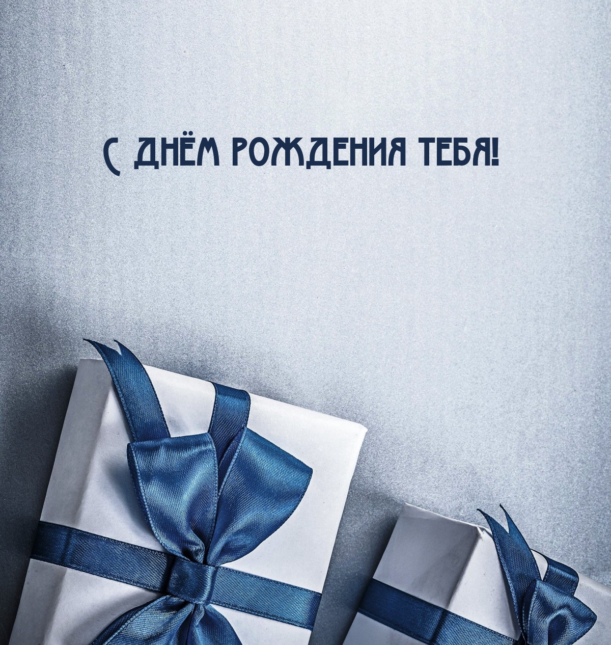 С днём рождения тебя!