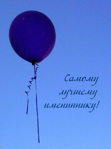 Самому лучшему имениннику!
