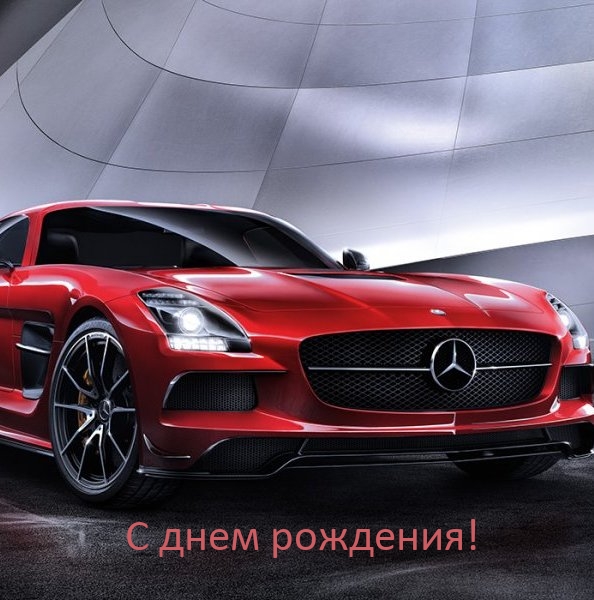 С днем рождения!