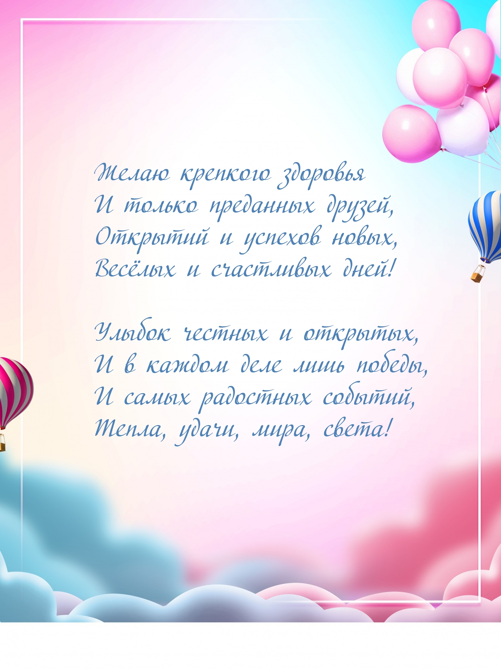 Желаю крепкого здоровья и только преданных друзей