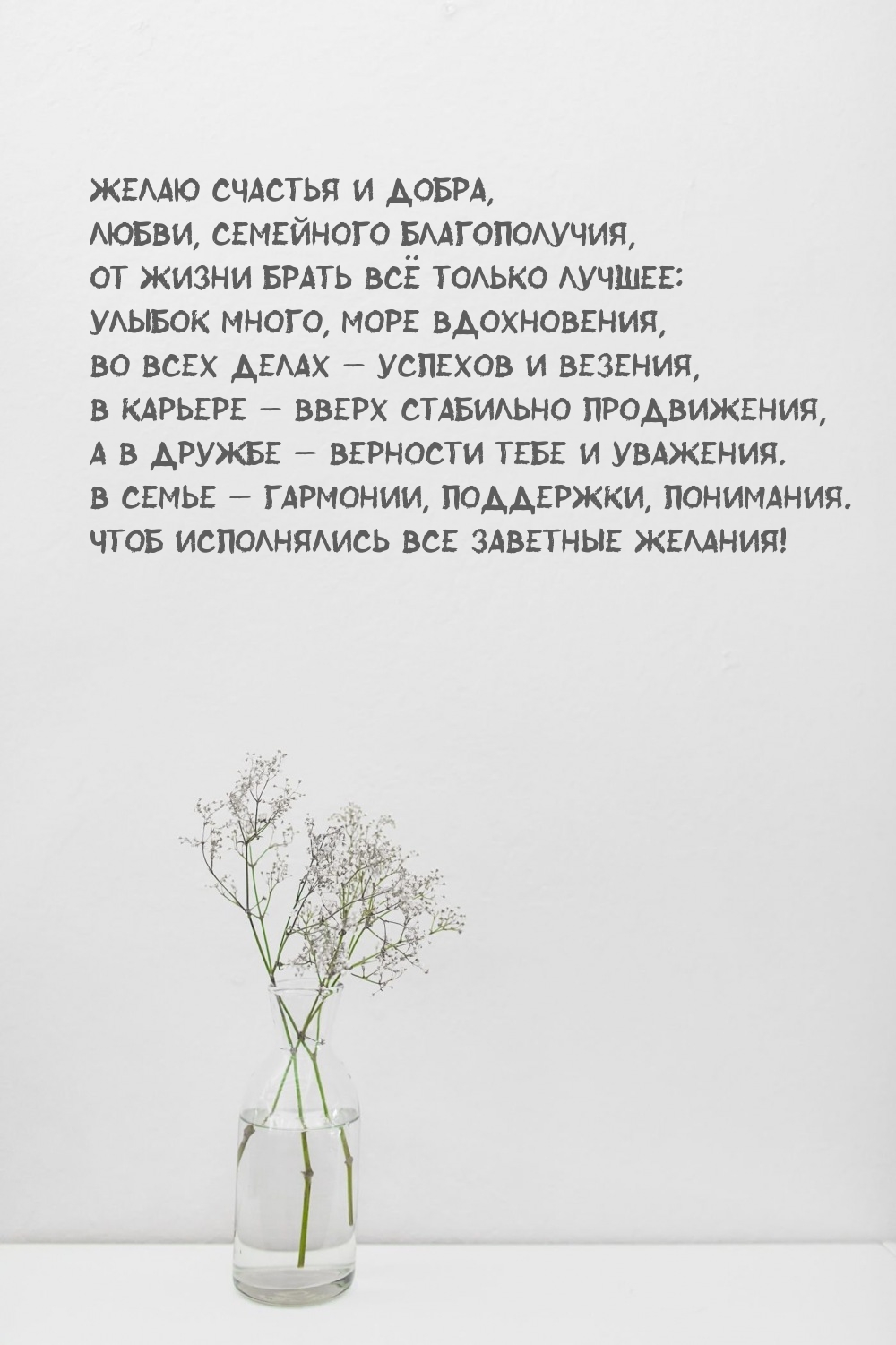 Желаю счастья и добра, любви, семейного благополучия