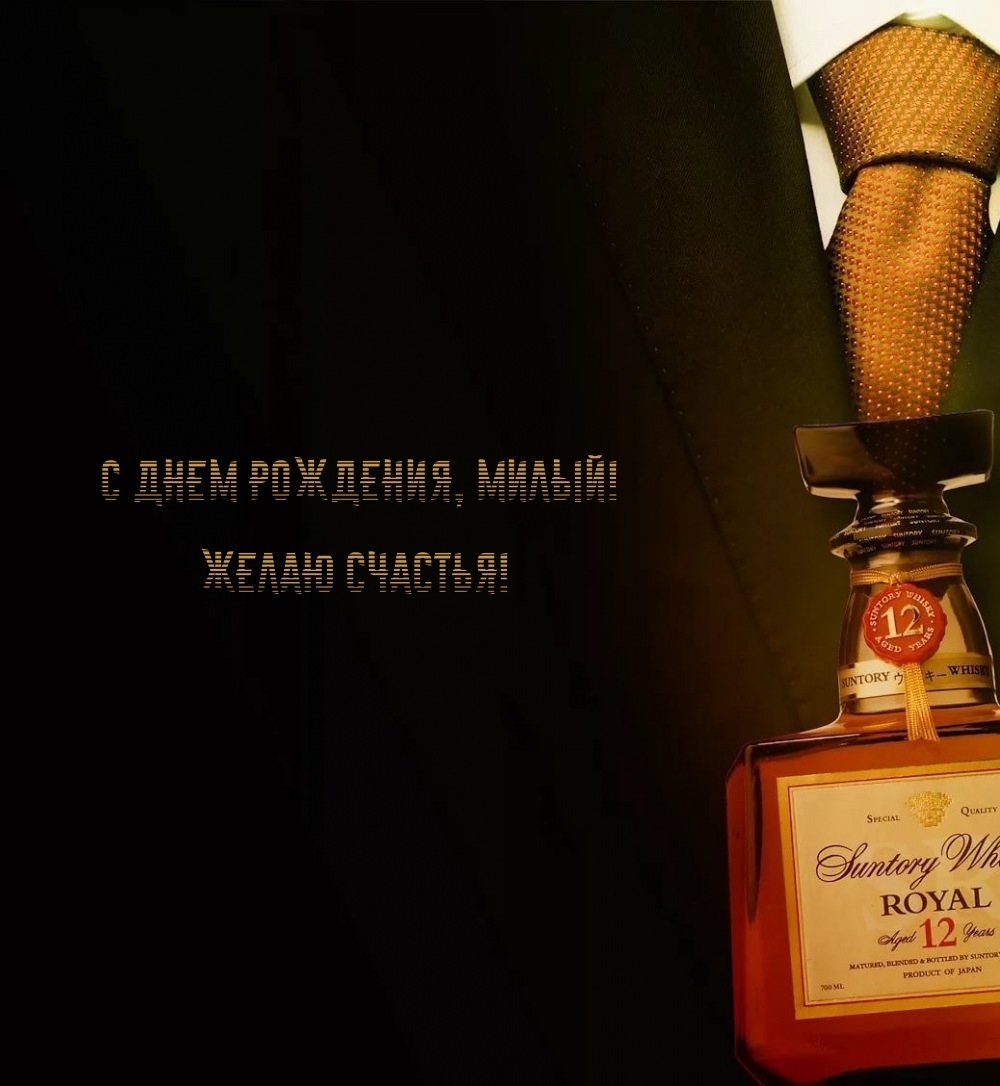 С днем рождения, милый! Желаю счастья!