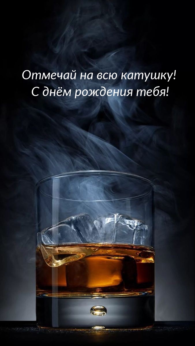 Отмечай на всю катушку! С днём рождения тебя!