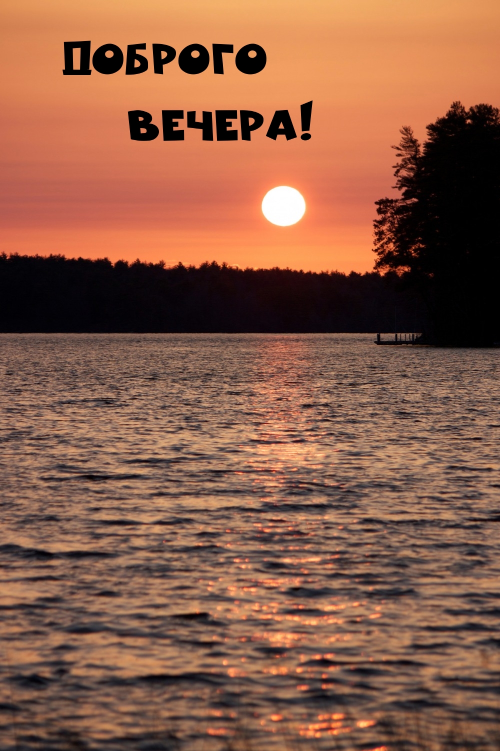 Доброго вечера!