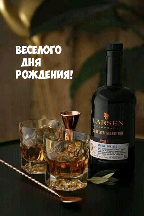 Веселого Дня Рождения!
