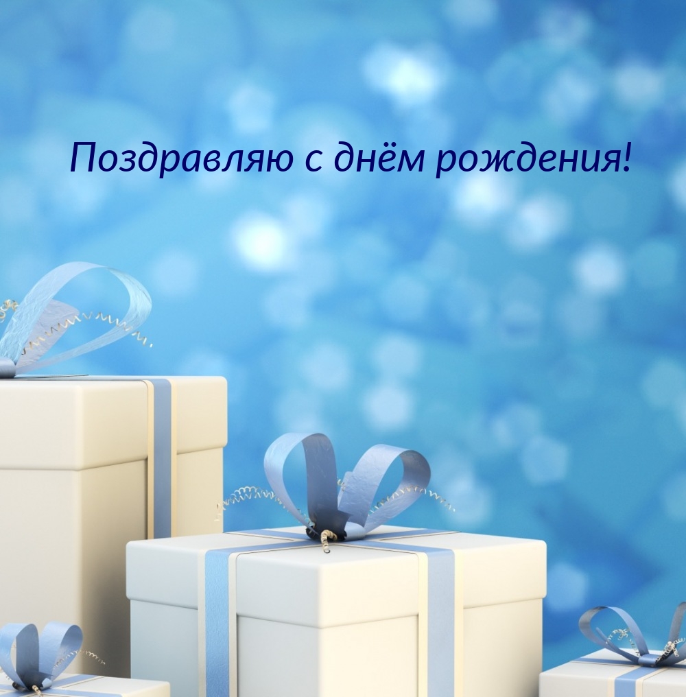 Поздравляю с днём рождения!