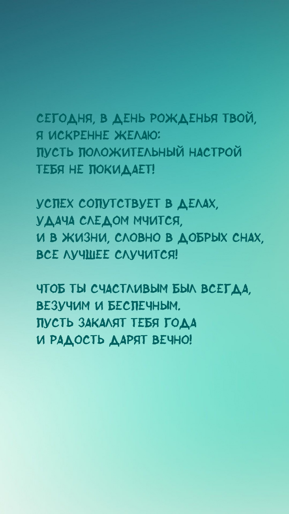Пусть положительный настрой не покидает! Удача следом мчится