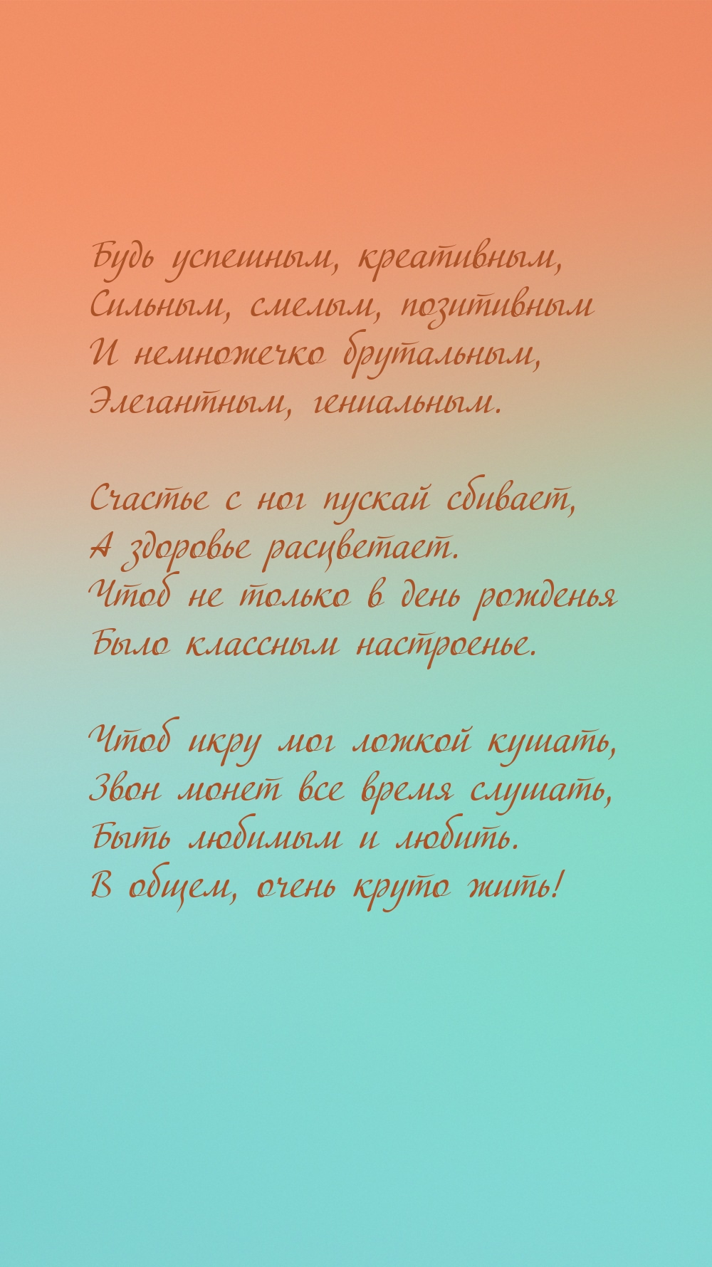 Быть любимым и любить. В общем, очень круто жить!