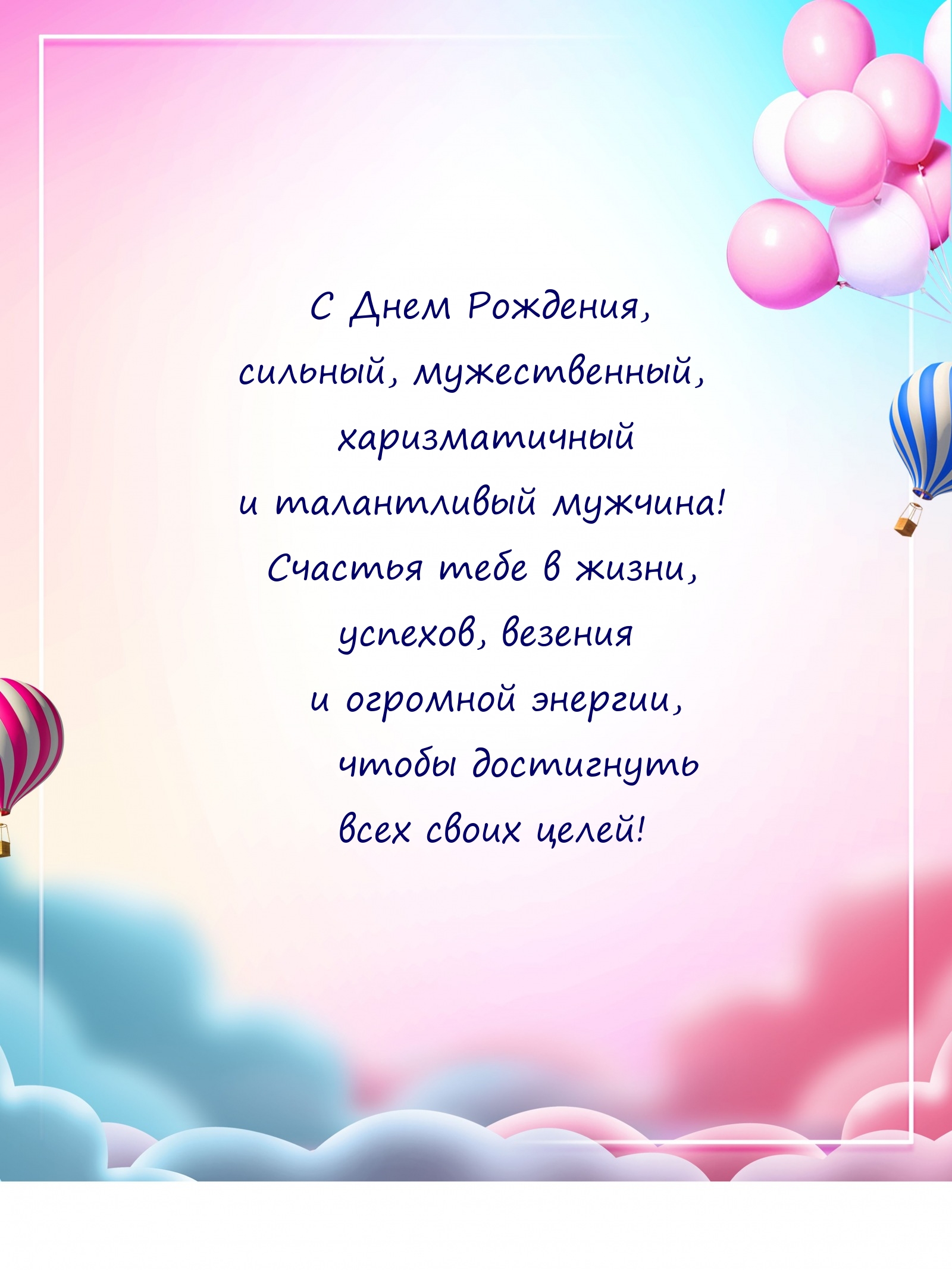 С Днем Рождения, сильный, мужественный
