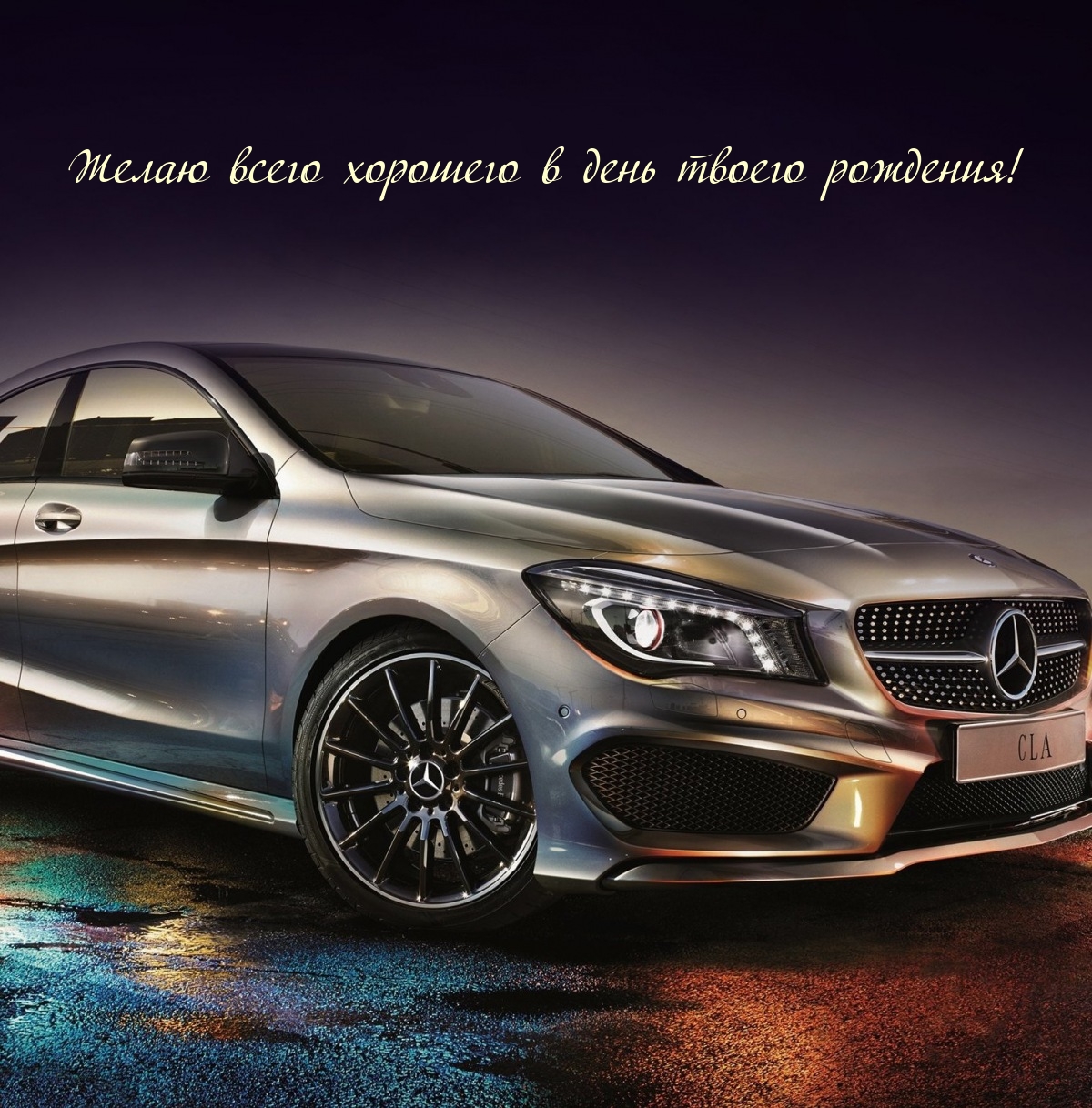 Желаю всего хорошего в день твоего рождения!