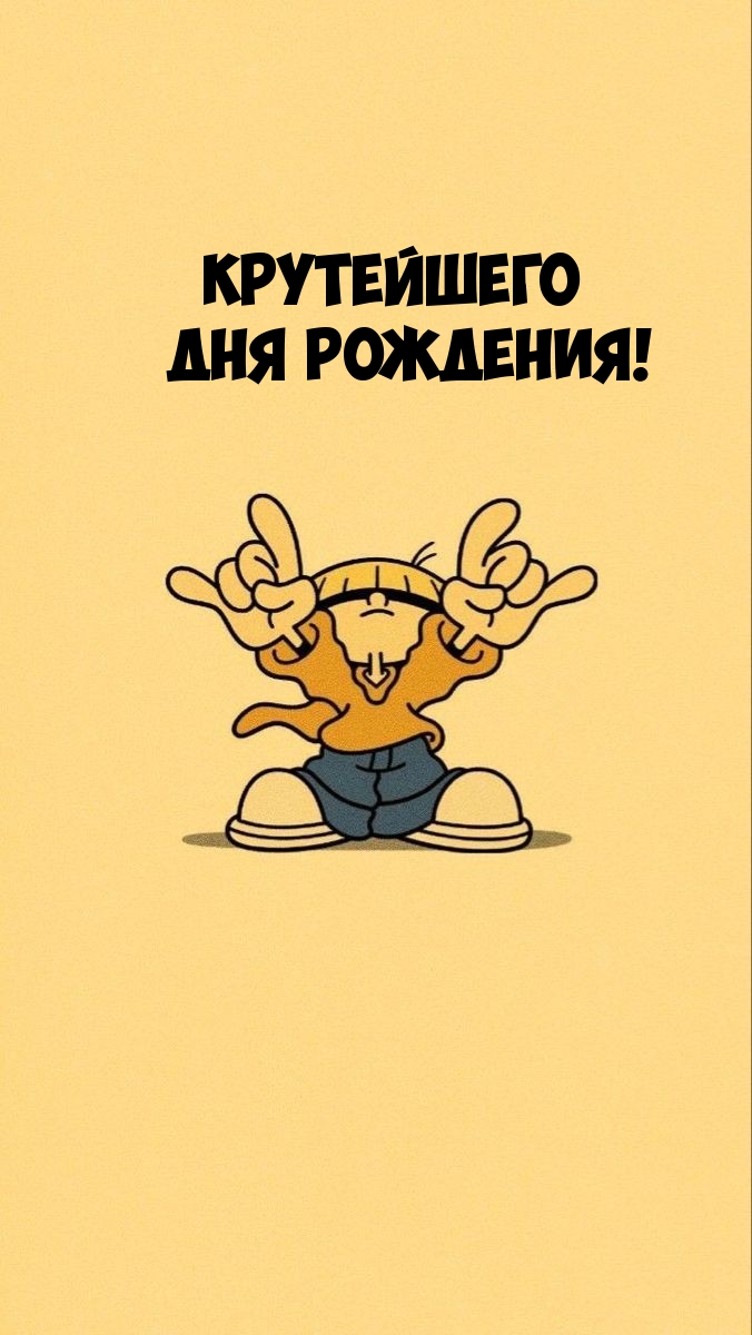 Крутейшего Дня рождения!