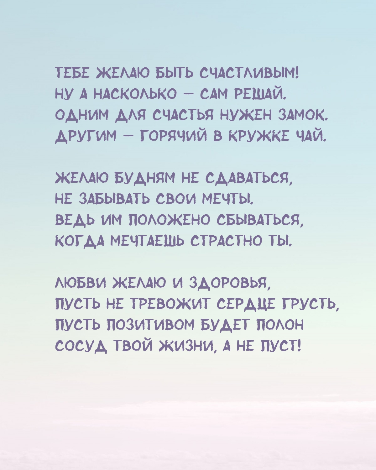 Тебе желаю быть счастливым! Ну а насколько — сам решай.