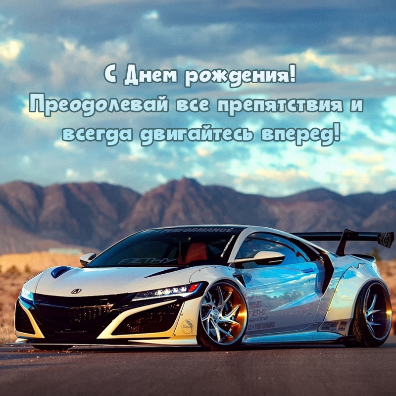 С Днем рождения! Преодолевай все препятствия 