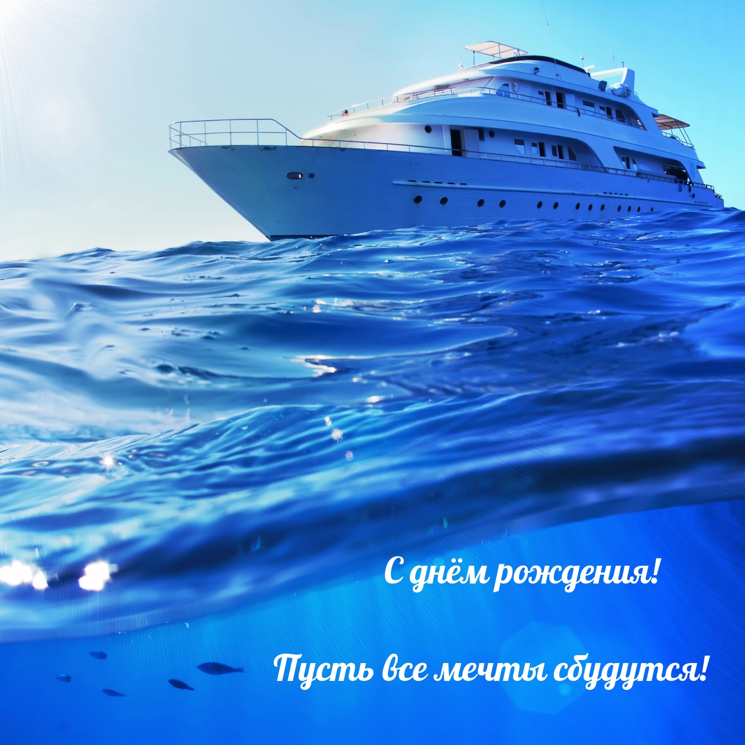 С днём рождения! Пусть все мечты сбудутся!