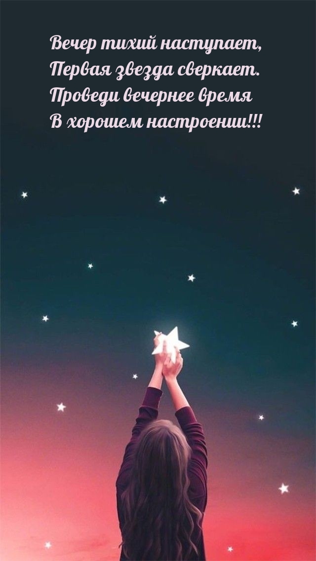 Вечер тихий наступает, первая звезда сверкает.