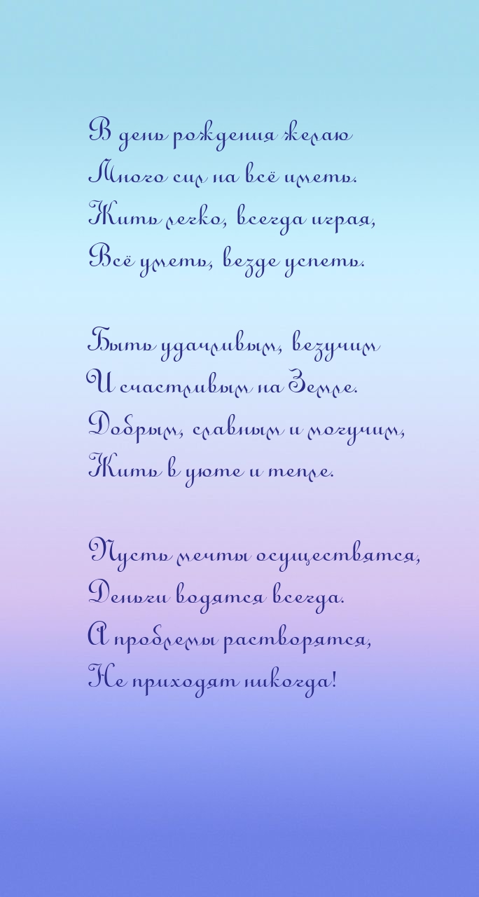 В день рождения желаю много сил на всё иметь.