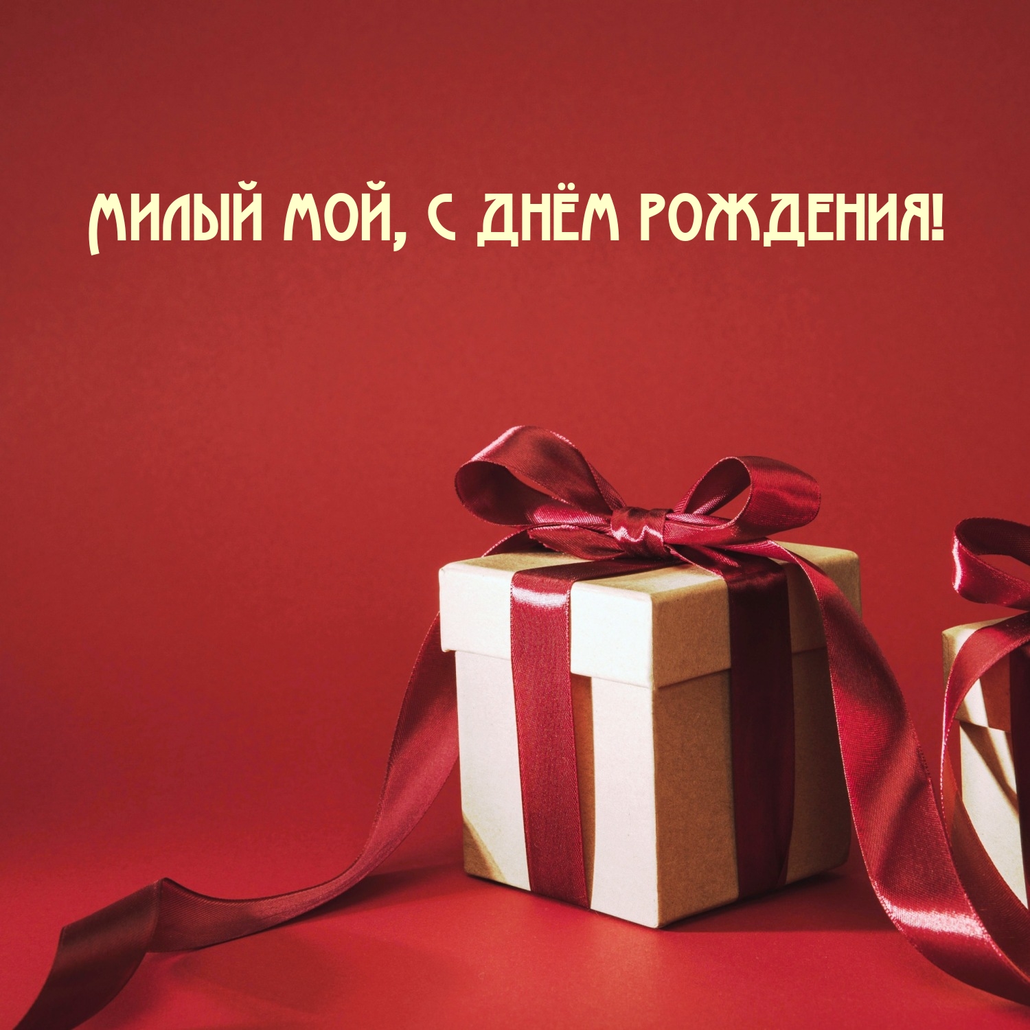 Милый мой, с днём рождения!