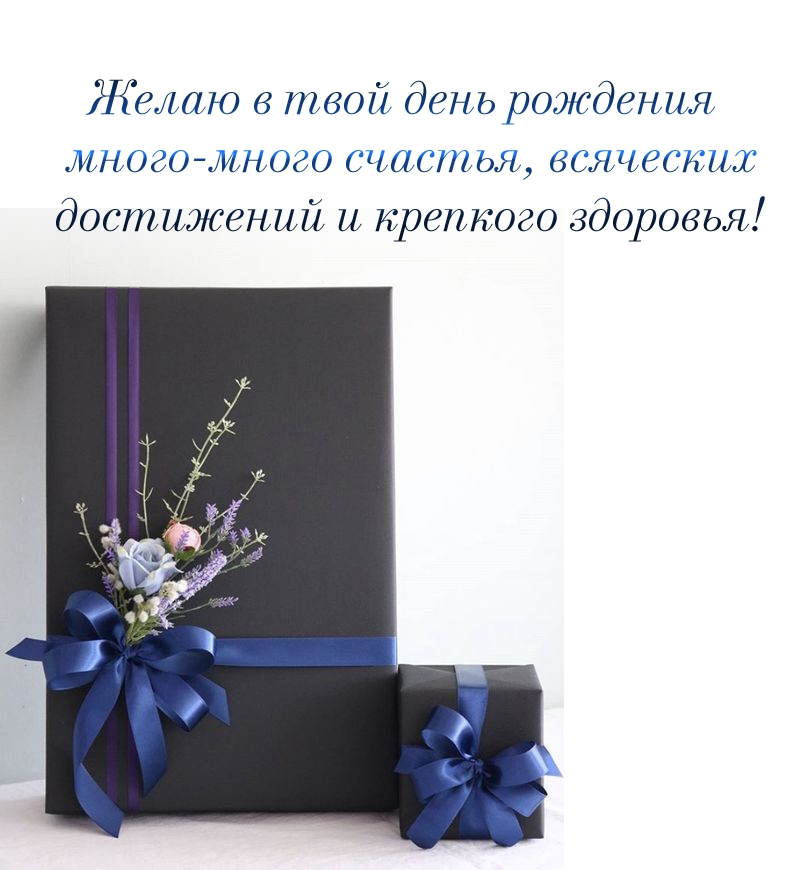 Желаю в твой день рождения много счастья