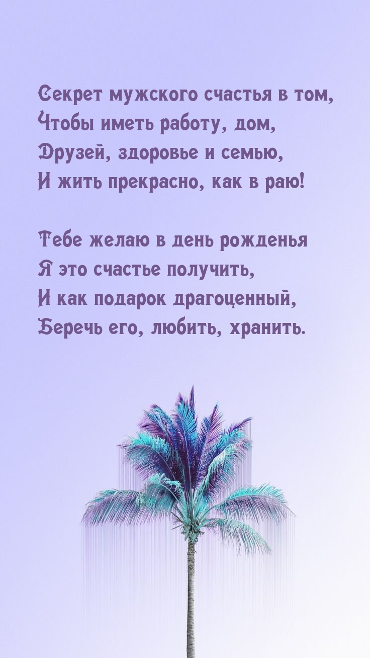 Секрет мужского счастья в том, чтобы иметь работу, дом