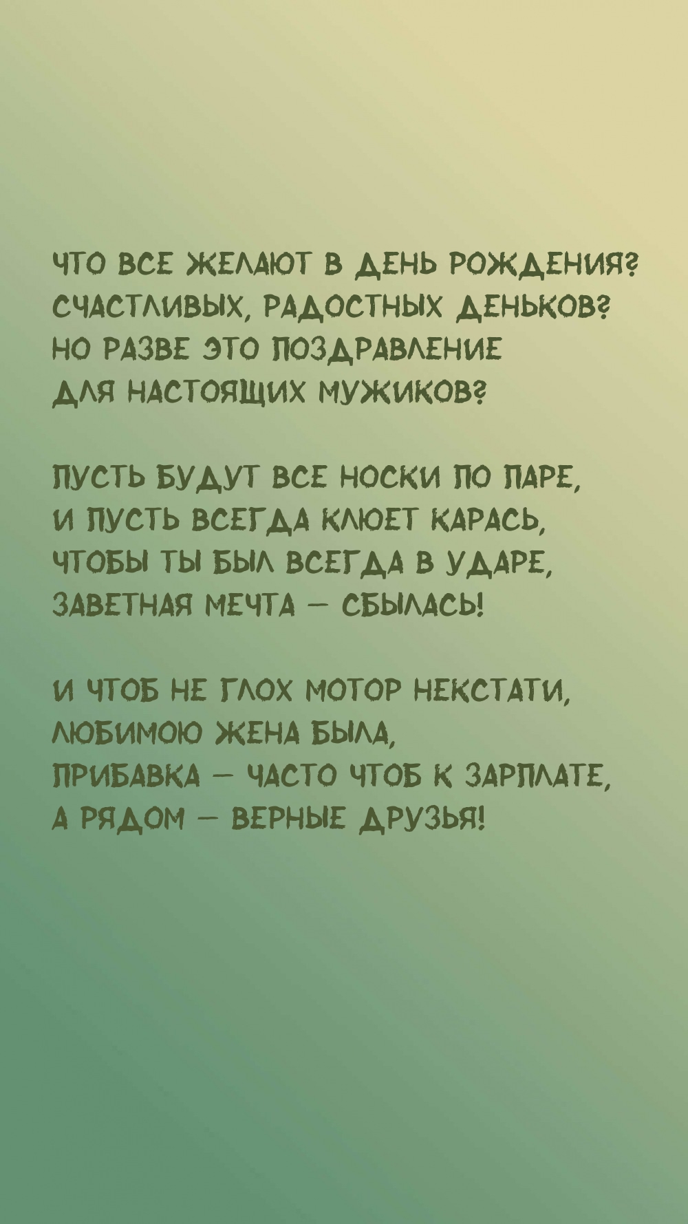 Что все желают в день рождения? Счастливых, радостных деньков?