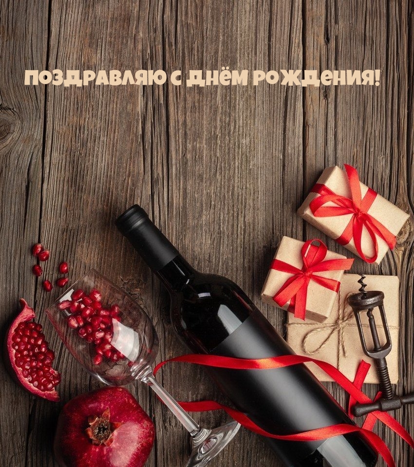 Поздравляю с днём рождения!