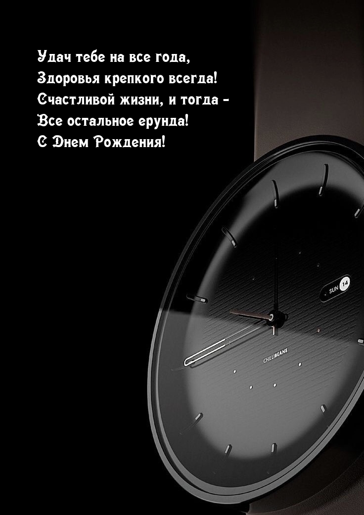 С Днем Рождения! Удач тебе на все года