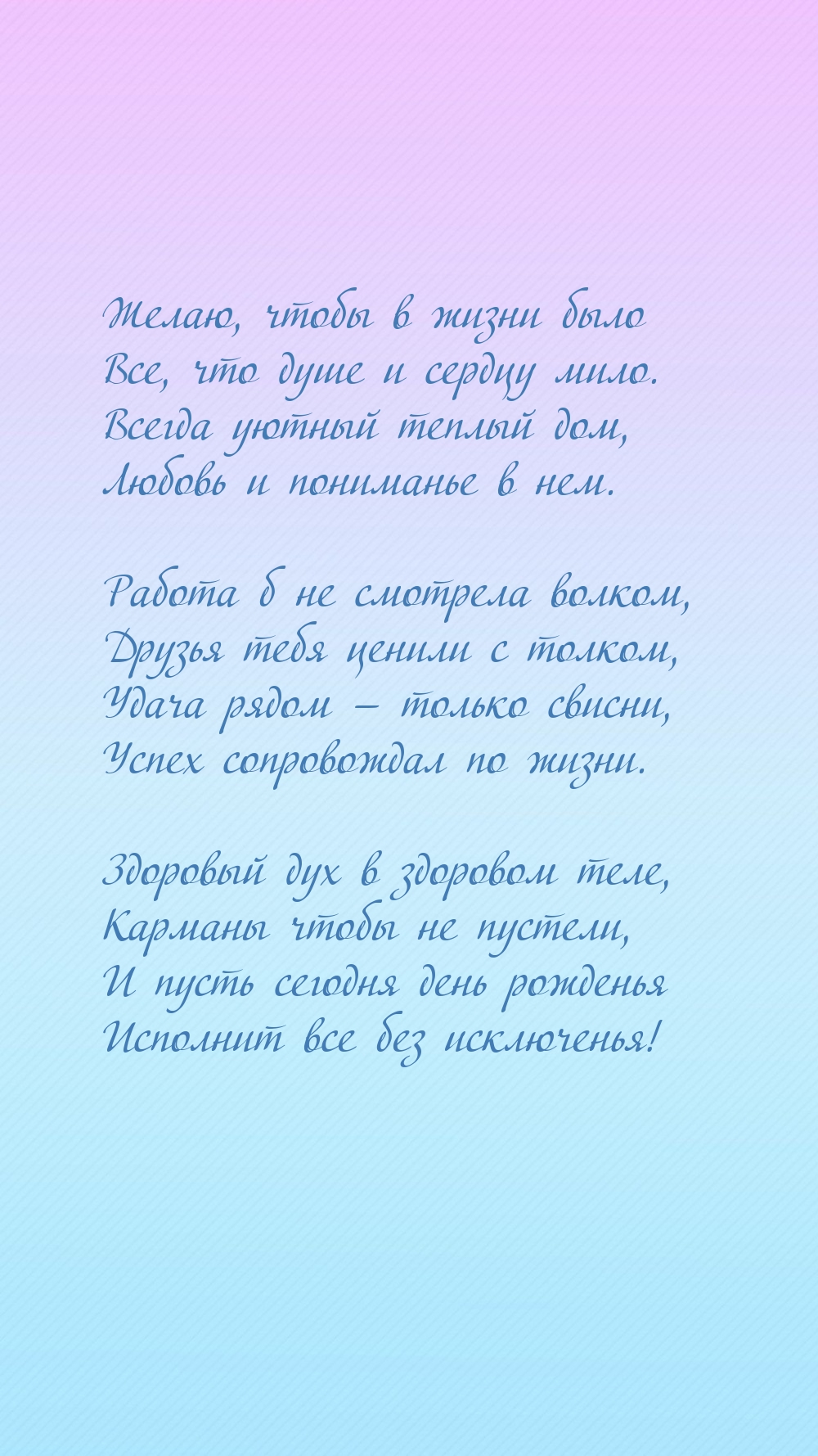 Желаю, чтобы в жизни было все, что душе и сердцу мило.
