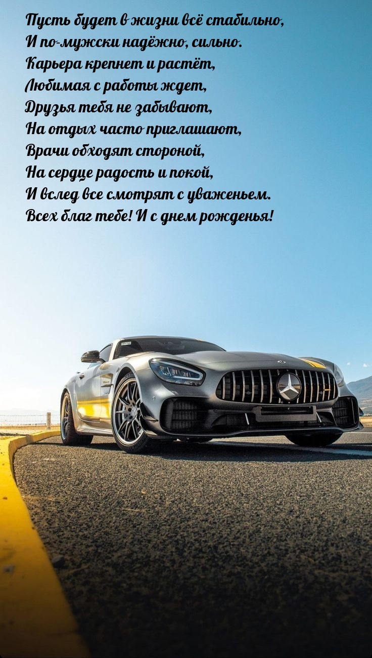 Пусть будет в жизни всё стабильно, и по-мужски надёжно, сильно.