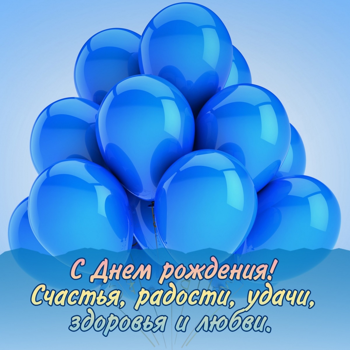 С Днем рождения! Счастья, радости, удачи, здоровья и любви. 