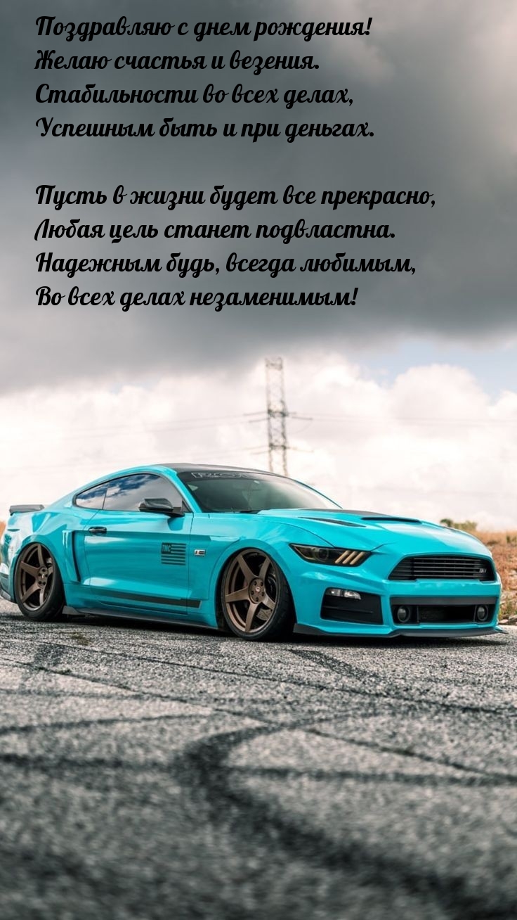 С днем рождения! Желаю счастья и везения.