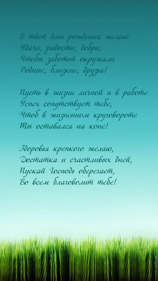 В твой день рождения желаю удачи, радости, добра