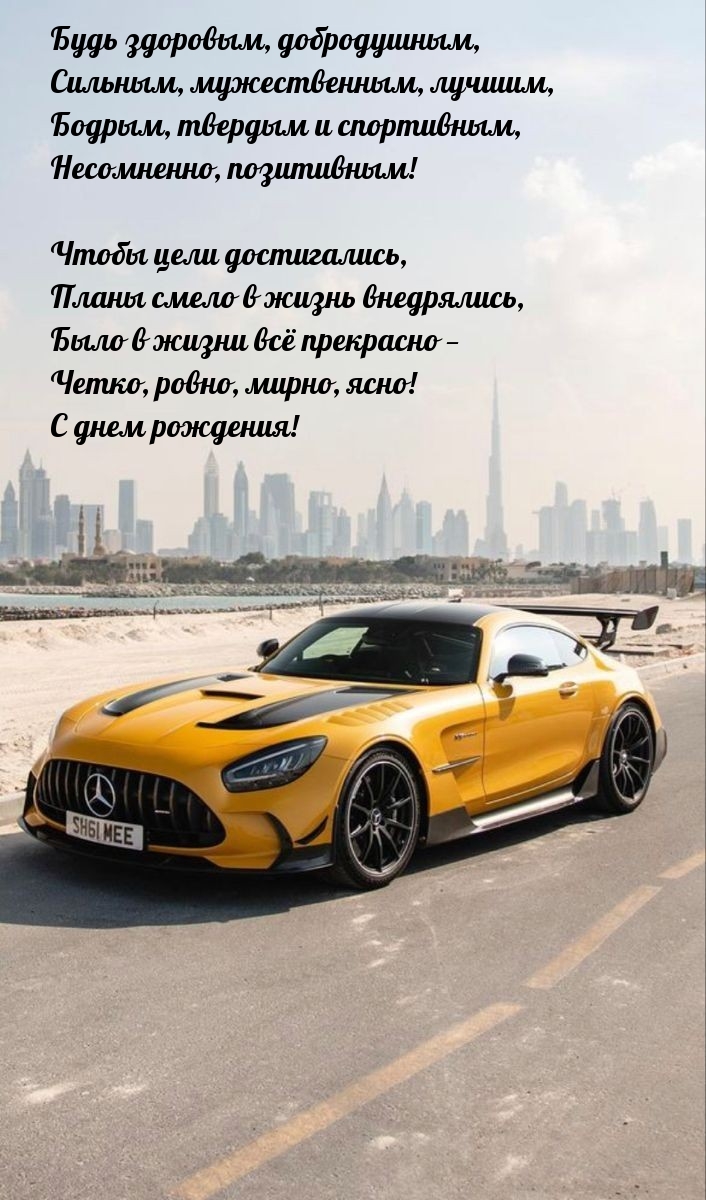 С днем рождения! Будь здоровым, добродушным